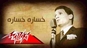 كلمات اغنية خساره خساره عبد الحليم حافظ