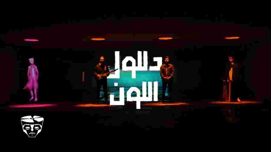 كلمات اغنية دللول اللون