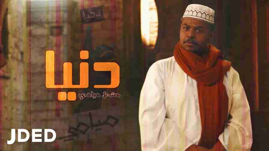 كلمات اغنية دنيا مشعل ميامي