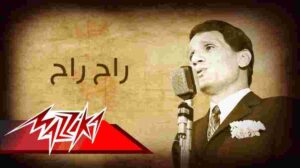 كلمات اغنية راح راح عبد الحليم حافظ