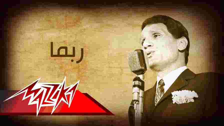 كلمات اغنية ربما عبد الحليم حافظ