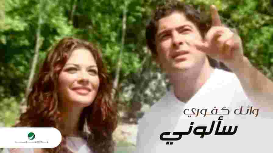 كلمات اغنية سألوني وائل كفوري