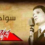 كلمات اغنية سواح عبد الحليم حافظ