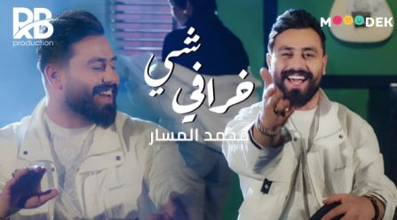 كلمات اغنية شي خرافي محمد المسار