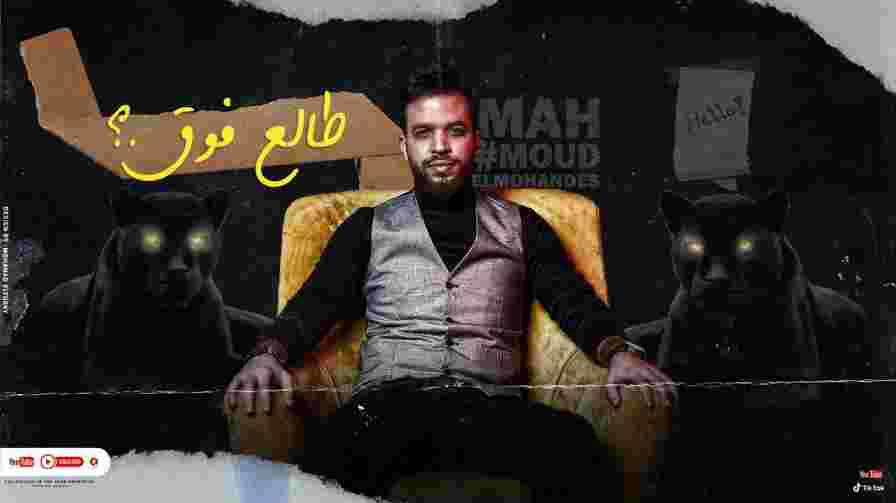 كلمات اغنية طالع فوق محمود المهندس