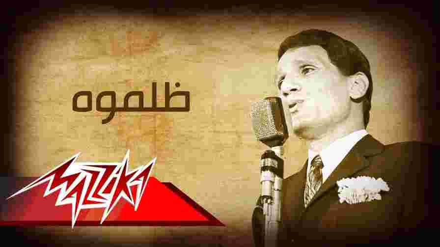 كلمات اغنية ظلموه عبد الحليم حافظ