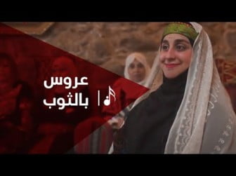كلمات اغنية عروس بالثوب فلسطيني كليب