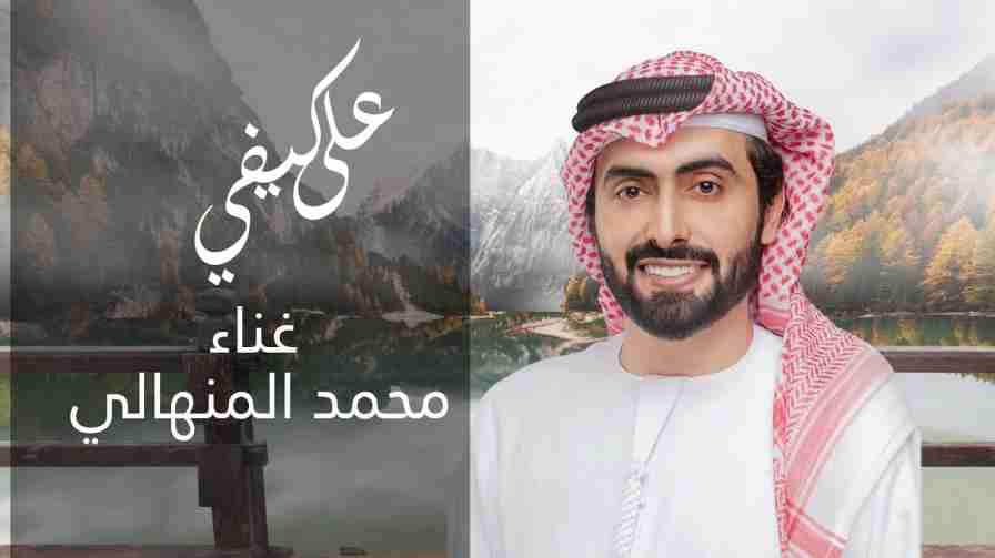 كلمات اغنية على كيفي محمد المنهالي