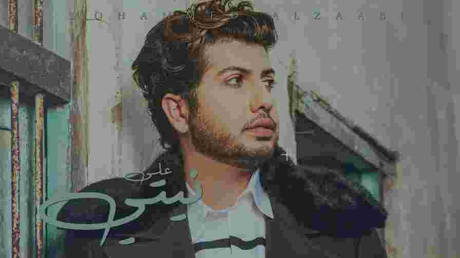 كلمات اغنية على نيتي محمد الزعابي
