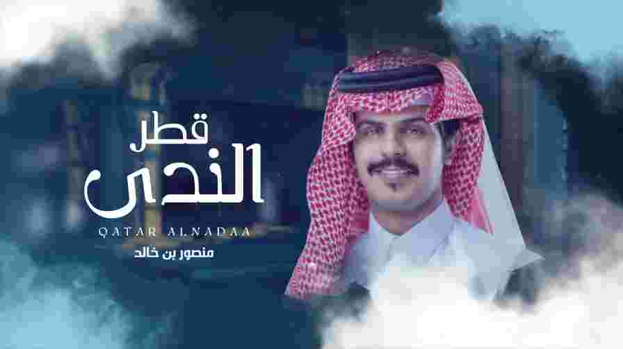 كلمات اغنية قطر الندى منصور بن خالد
