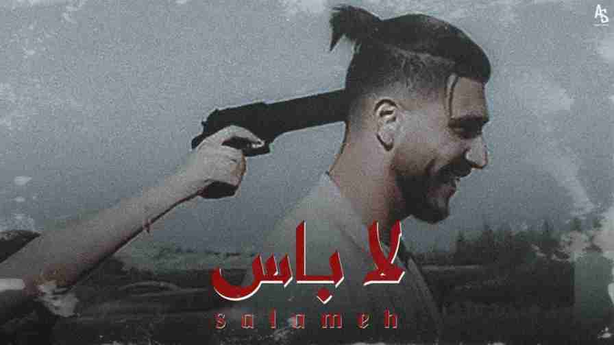 كلمات اغنية لا باس سلامة