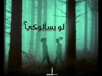 كلمات اغنية لو يسألوكي احمد كامل