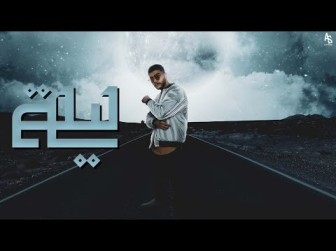 كلمات اغنية ليلة سلامة