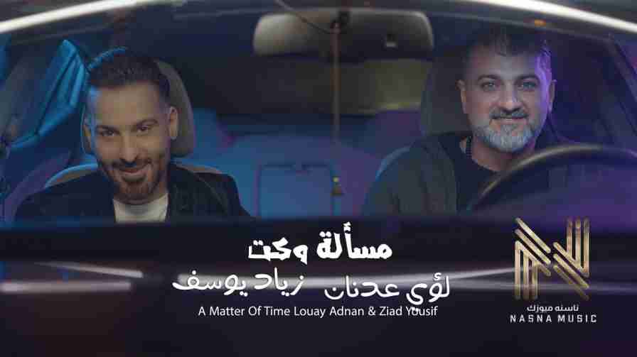 كلمات اغنية مسألة وكت زياد يوسف و لؤي عدنان