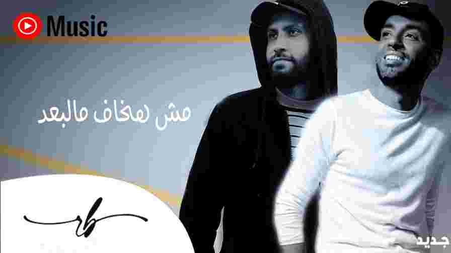 كلمات اغنية مش هخاف مالبعد رامي جمال و محمد رامو