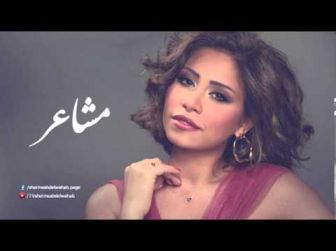 كلمات اغنية مشاعر شيرين