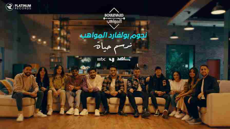 كلمات اغنية نرسم الحياة نجوم بوليفارد المواهب