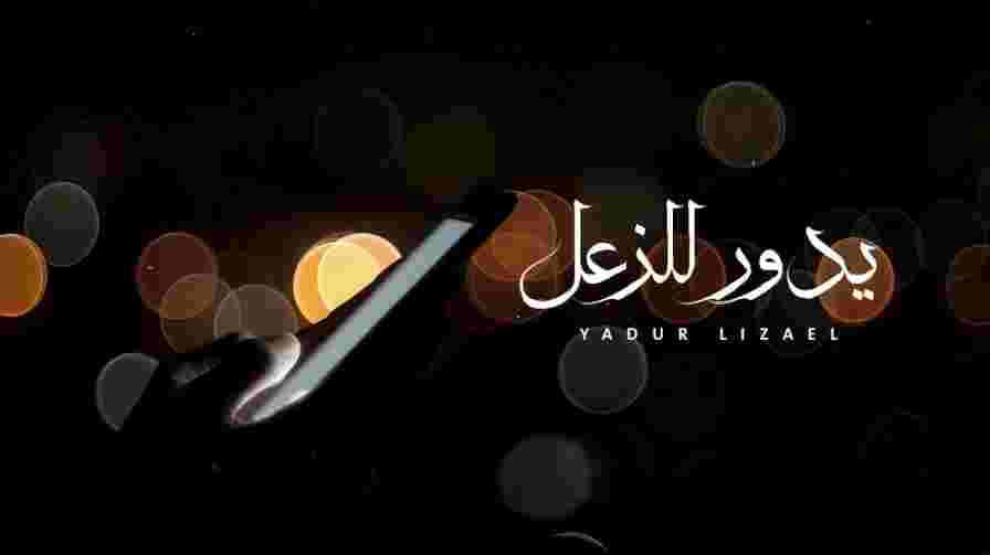 كلمات اغنية يدور للزعل محسن ال مطارد