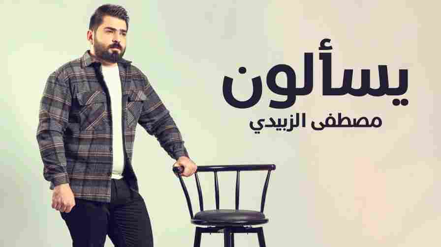 كلمات اغنية يسألون مصطفى الزبيدي