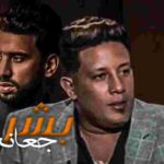 كلمات مهرجان بشر جعانه حمو بيكا و محمد صيام