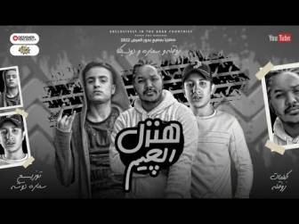 كلمات مهرجان هنزل الجيم سمارة دوشة ودولسيكا وزؤقلة