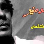 كلمات اغنية اتكلمي محمد منير