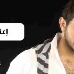 كلمات اغنية اعتذري تامر حسني