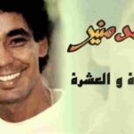 كلمات اغنية الجيرة والعشرة محمد منير