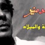 كلمات اغنية الحقيقة والميلاد محمد منير