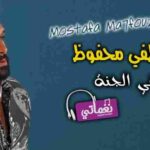 كلمات اغنية الخلد في الجنة مصطفى محفوظ