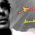 كلمات اغنية الطريق محمد منير