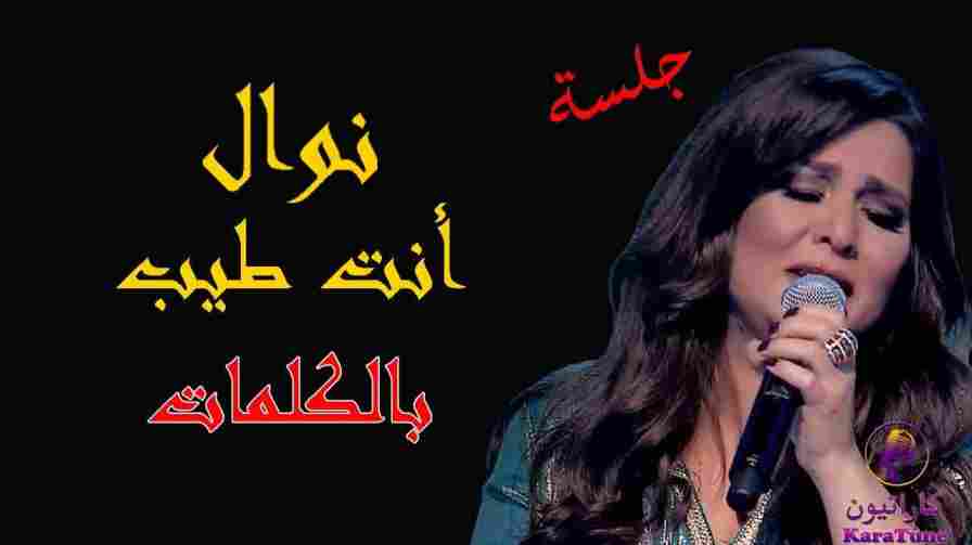 كلمات اغنية انت طيب نوال الكويتية