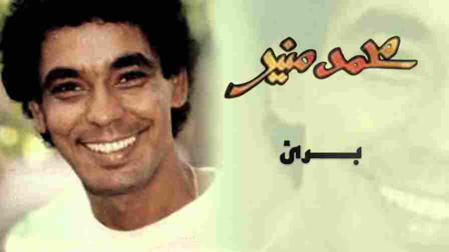 كلمات اغنية برئ محمد منير