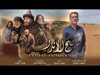 كلمات اغنية تتر مسلسل فتح الاندلس نعمان لحلو