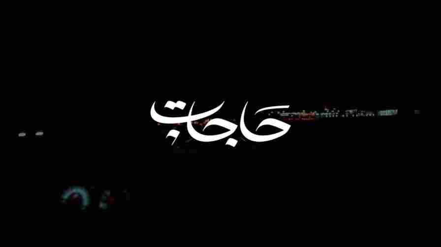 كلمات اغنية حاجات عبدالعزيز المعنى