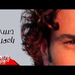 كلمات اغنية حبيبي يا عمري عمرو دياب