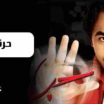 كلمات اغنية حرقة دم تامر حسني
