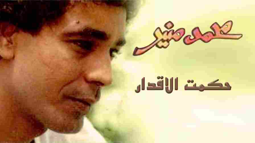 كلمات اغنية حكمت الأقدار محمد منير