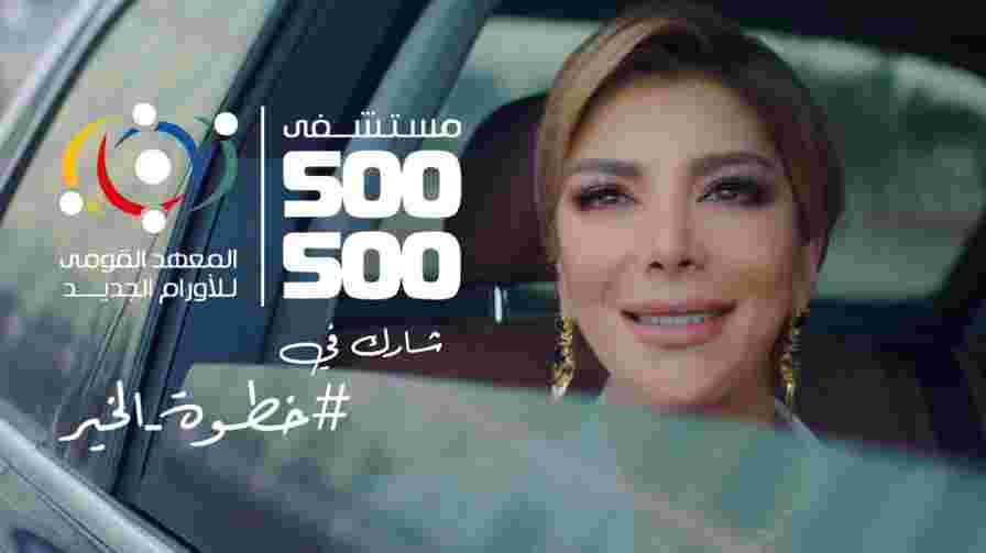 كلمات اغنية خطوة الخير اعلان مستشفى 500 500 اصالة