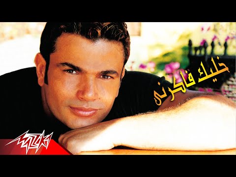 كلمات اغنية خليك فاكرني عمرو دياب