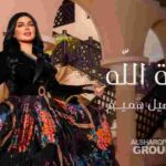 كلمات اغنية رحمة الله اصيل هميم
