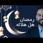 كلمات اغنية رمضان هل هلاله نجم السلمان