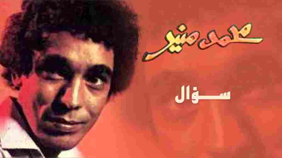 كلمات اغنية سؤال محمد منير