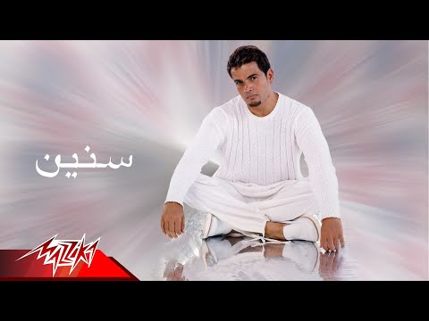 كلمات اغنية سنين عمرو دياب