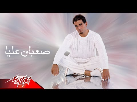 كلمات اغنية صعبان عليا عمرو دياب