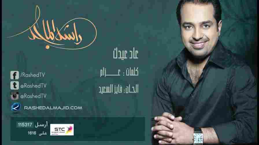 كلمات اغنية عاد عيدك راشد الماجد