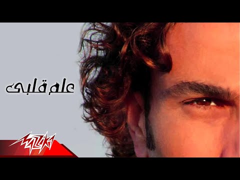 كلمات اغنية علم قلبي عمرو دياب