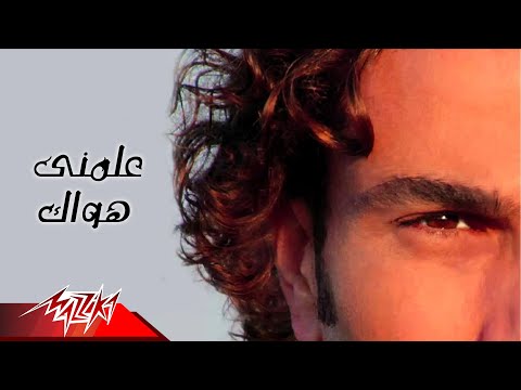 كلمات اغنية علمني هواك عمرو دياب