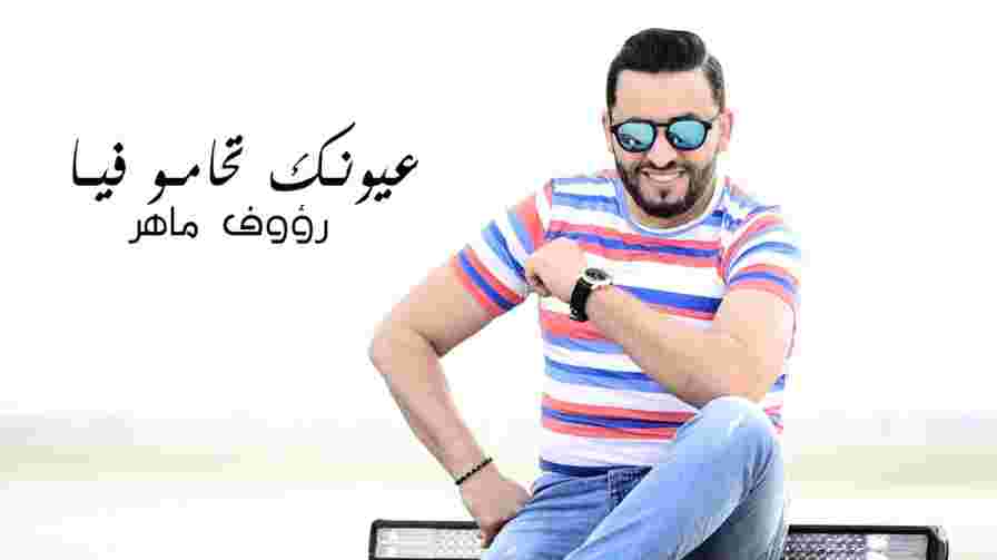 كلمات اغنية عيونك تحامو فيا رؤوف ماهر