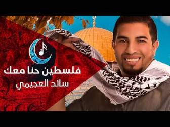 كلمات اغنية فلسطين حنا معك سائد العجيمي